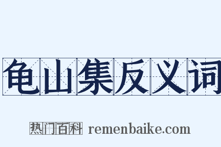 龟山集反义词是什么意思的图片